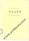 中医内科学