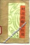 时方的临床应用