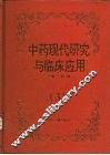 中药现代研究与临床应用  3