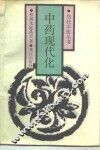 中药现代化
