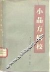小品方辑校