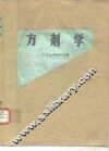 方剂学