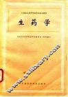 生药学