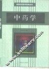 中药学
