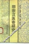 田宗汉医寄研究
