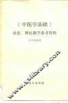 《中医学基础》诊法、辨证教学参考资料