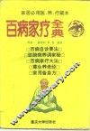 百病家疗全典