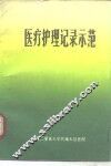 医疗护理记录示范  第2版