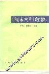 临床内科危象
