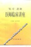 实习进修医师临床讲座
