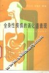 全身性疾病的消化系统表现