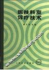 医技科室诊疗技术