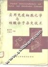 实用免疫细胞化学与核酸分子杂交技术