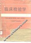 临床检验学  第2版