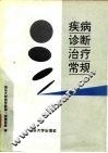 疾病诊断治疗常规