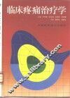 临床疼痛治疗学