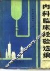 内科临床经验选编  1980-1982年