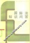 国际法知识问答