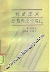 社会主义价格理论与实践