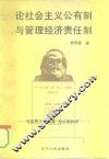 论社会主义公有制与管理经济责任制