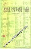 社会主义经济理论一百题