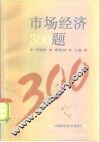 市场经济300题