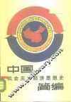 中国社会主义经济思想史简编