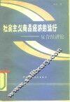 社会主义商品经济的运行  复合经济论