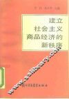 建立社会主义商品经济的新秩序
