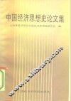 中国经济思想史论文集