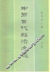 中国古代经济文选  第1分册