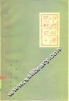 中国经济思想史  中