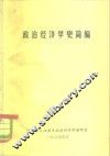 政治经济学史简编