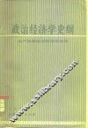 政治经济学史纲  资产阶级政治经济学部分