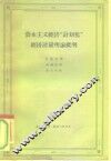 资本主义经济“计划化”经济计量理论批判