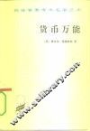 货币万能