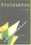 西方近代政治经济学史