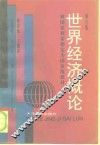 世界经济概论