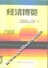 经济博览  1988