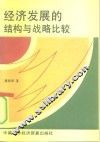 经济发展的结构与战略比较