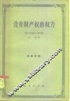 没有财产权的权力  美国政治经济学的新发展
