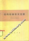 论向社会主义过渡