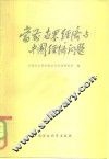当前世界经济与中国经济问题