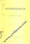 世界经济讨论会论文集  1