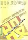 股份制、债券和股票