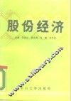 股份经济