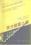 西方致富之路  工业化国家的经济演变