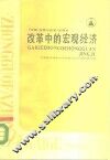 改革中的宏观经济