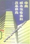 中国城市住宅体制改革研究