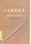 在改革中前进  经济体制改革调查报告选编